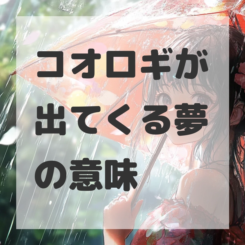 コオロギが出てくる夢のサムネイル画像