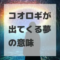 コオロギが出てくる夢のサムネイル