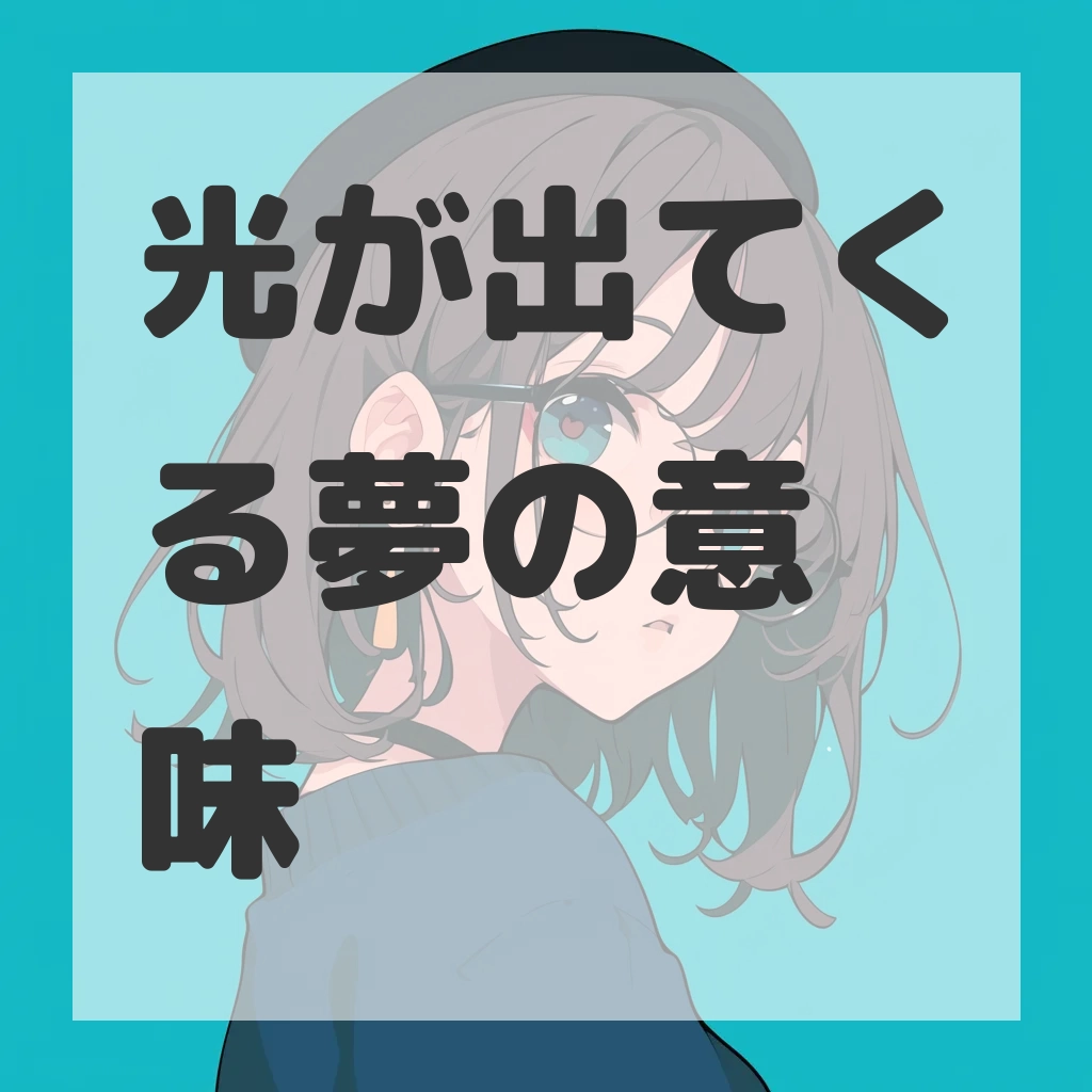 光が出てくる夢のサムネイル画像