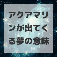 アクアマリンが出てくる夢のサムネイル画像