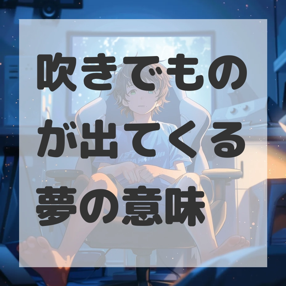 吹きでものが出てくる夢のサムネイル画像