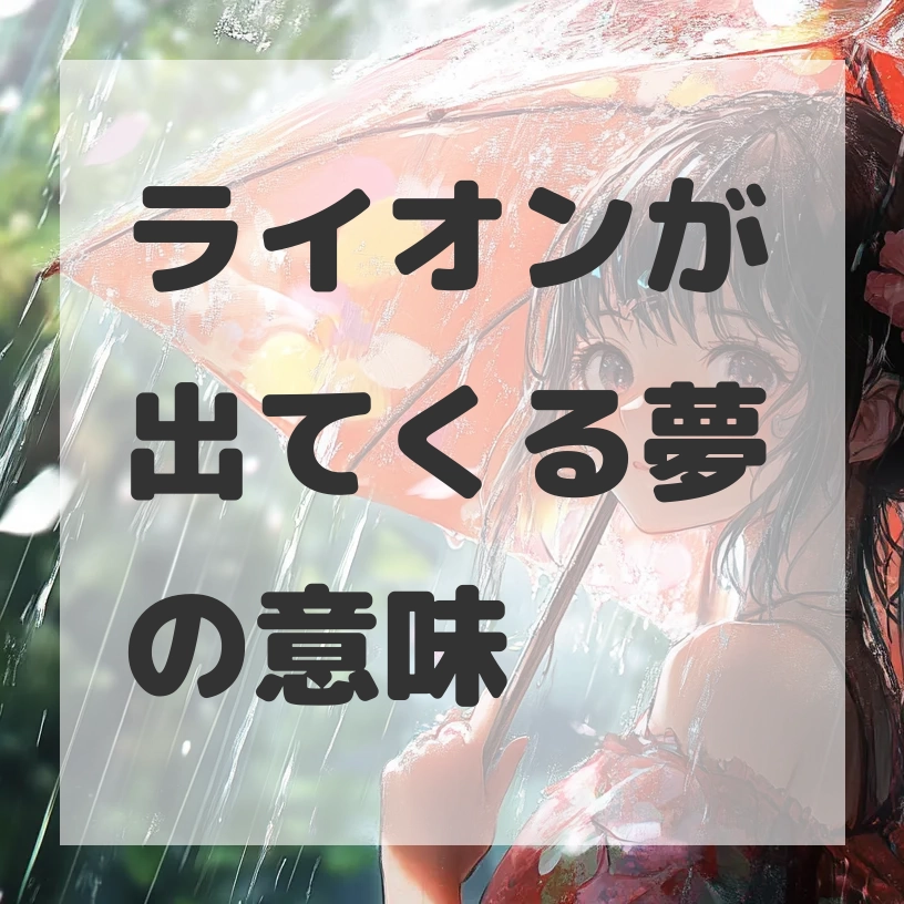 ライオンが出てくる夢のサムネイル画像