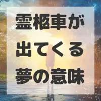 霊柩車が出てくる夢のサムネイル