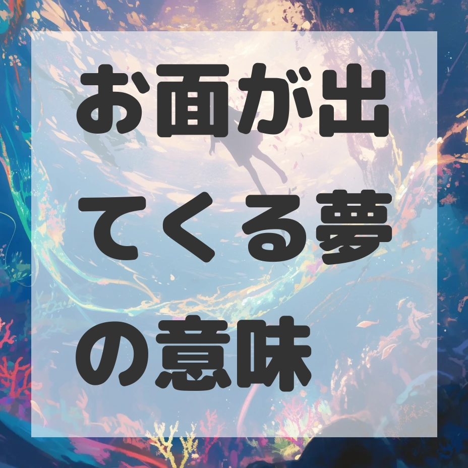 お面が出てくる夢のサムネイル画像