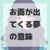 お面が出てくる夢のサムネイル