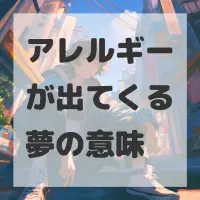 アレルギーが出てくる夢のサムネイル画像