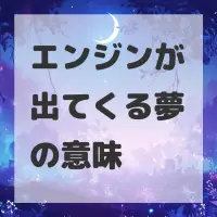 エンジンが出てくる夢のサムネイル画像