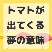トマトが出てくる夢のサムネイル画像