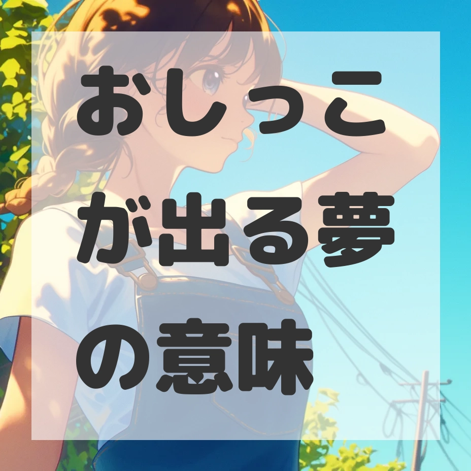 おしっこが出る夢のサムネイル画像