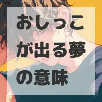 おしっこが出る夢のサムネイル