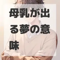 母乳が出る夢のサムネイル画像