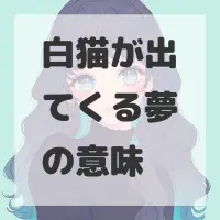 白猫が出てくる夢のサムネイル
