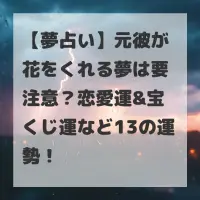 元彼が花をくれる夢のサムネイル