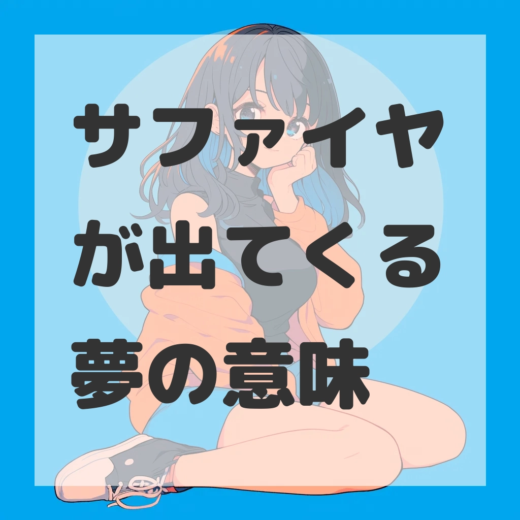 サファイヤが出てくる夢のサムネイル画像
