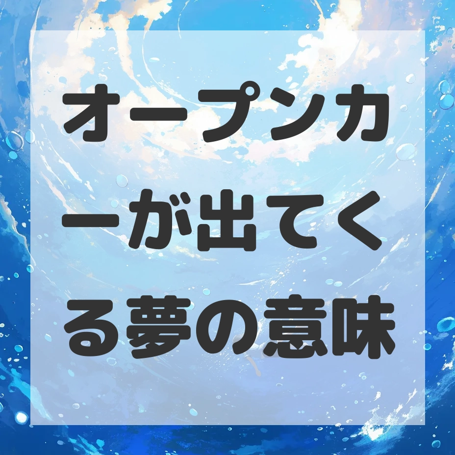 オープンカーが出てくる夢のサムネイル画像