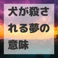 犬が殺される夢のサムネイル画像