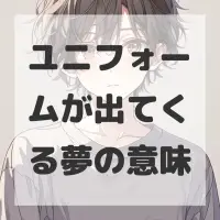 ユニフォームが出てくる夢のサムネイル画像