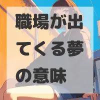 職場が出てくる夢のサムネイル画像