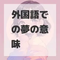外国語での夢のサムネイル画像