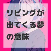 リビングが出てくる夢のサムネイル画像
