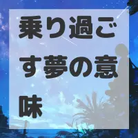 乗り過ごす夢のサムネイル画像