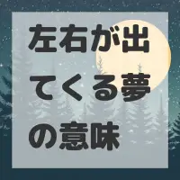 左右が出てくる夢のサムネイル画像