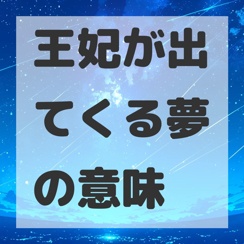 王妃が出てくる夢のサムネイル画像