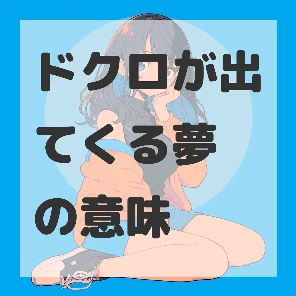 ドクロが出てくる夢のサムネイル画像