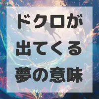 ドクロが出てくる夢のサムネイル