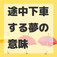 途中下車する夢のサムネイル画像