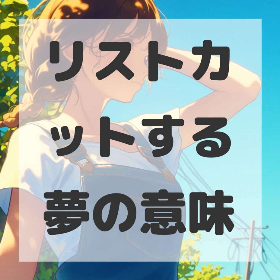 リストカットする夢のサムネイル画像
