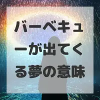 バーベキューが出てくる夢のサムネイル画像