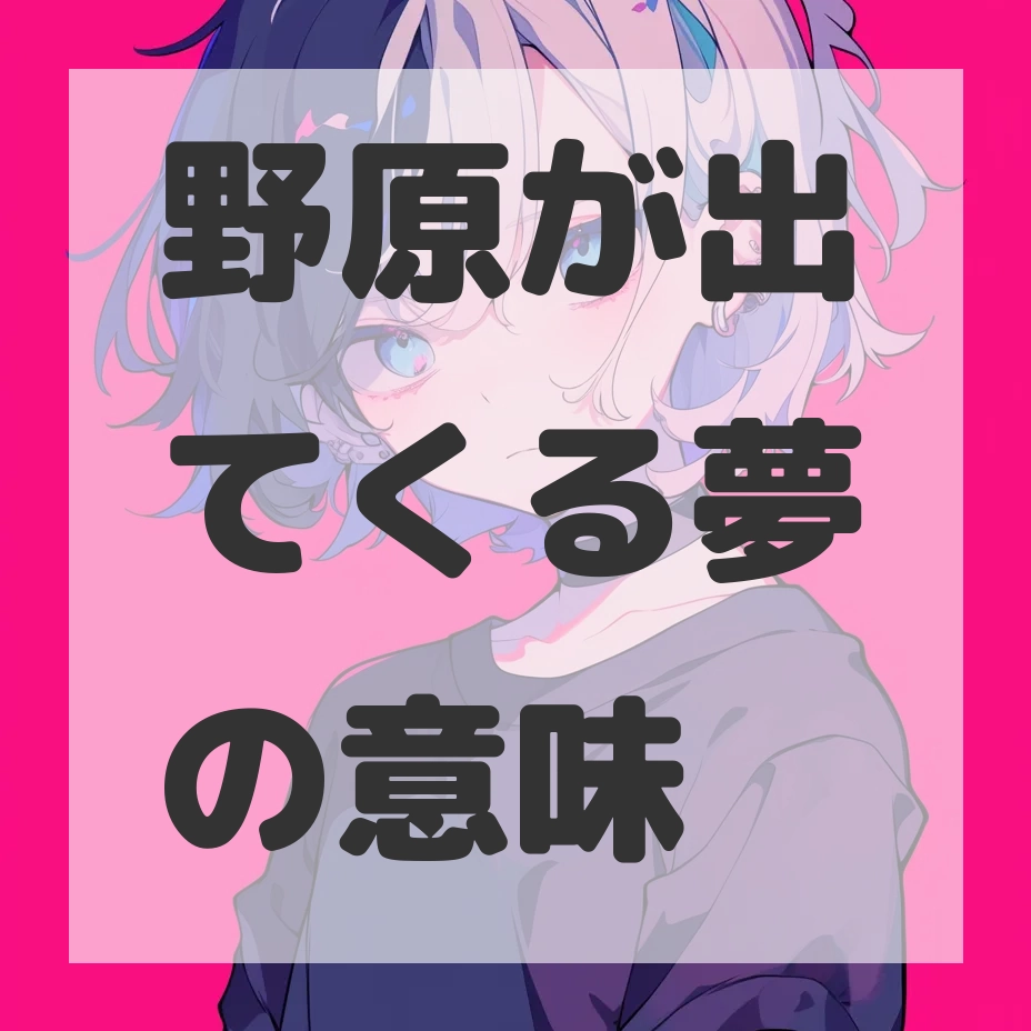 野原が出てくる夢のサムネイル画像