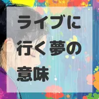ライブに行く夢のサムネイル画像