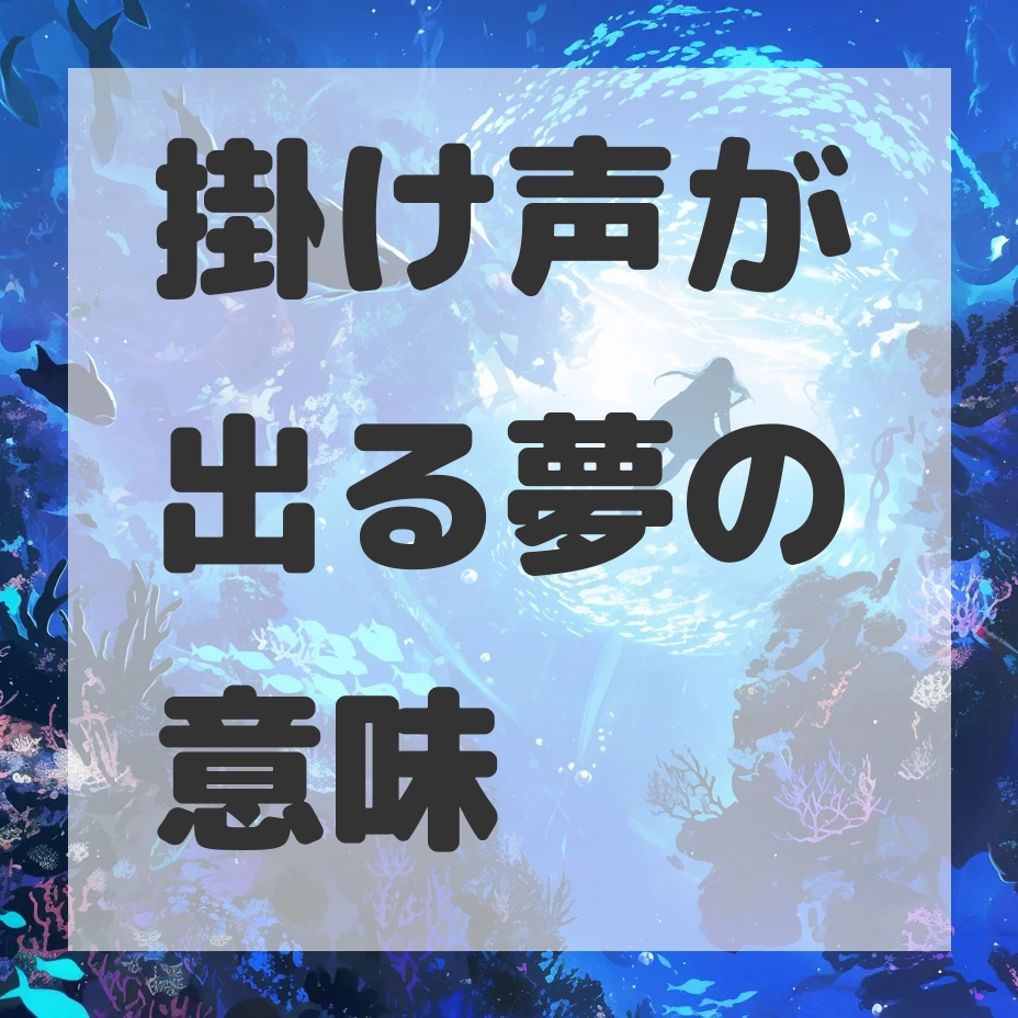掛け声が出る夢のサムネイル画像