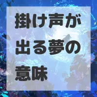 掛け声が出る夢のサムネイル