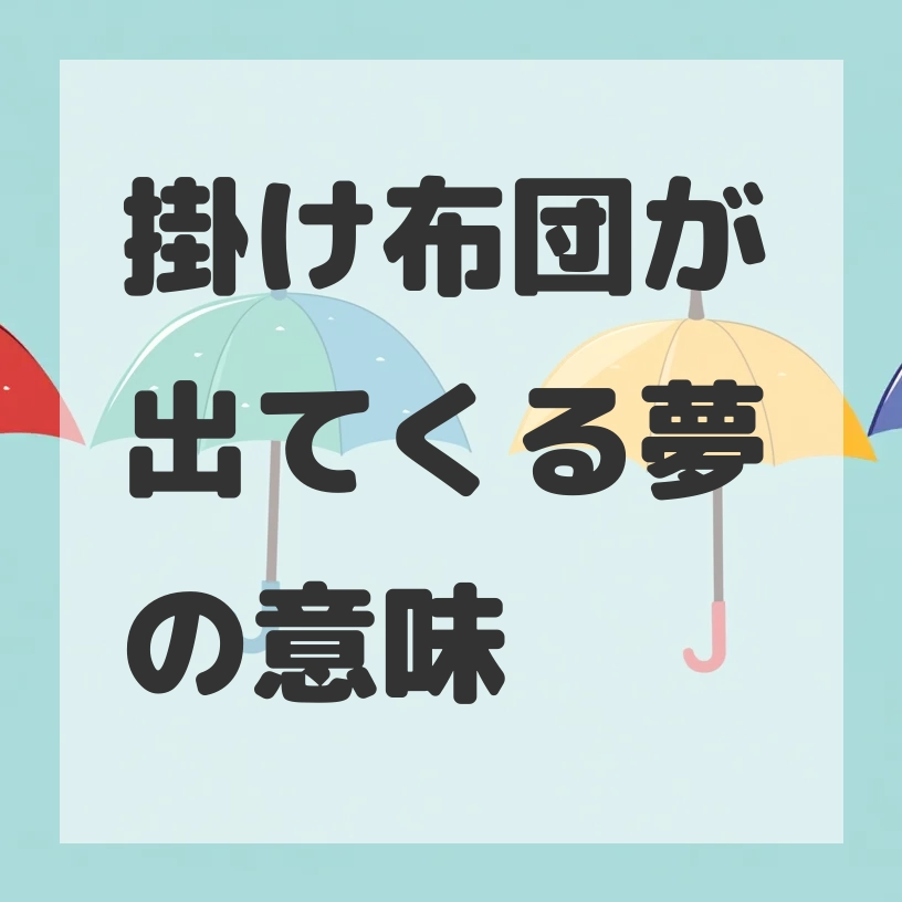 掛け布団が出てくる夢のサムネイル画像