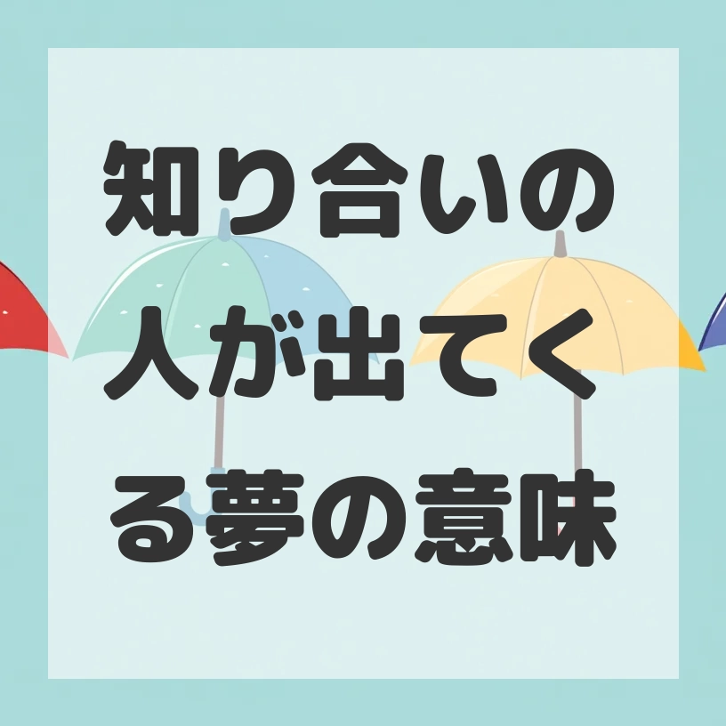 知り合いの人が出てくる夢のサムネイル画像