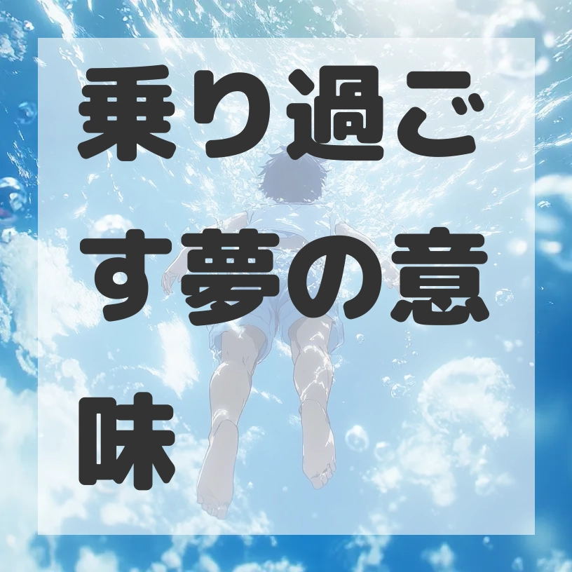 乗り過ごす夢のサムネイル