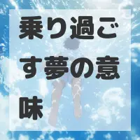 乗り過ごす夢のサムネイル