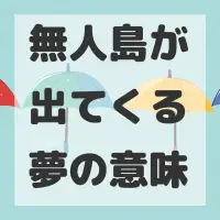 無人島が出てくる夢のサムネイル画像
