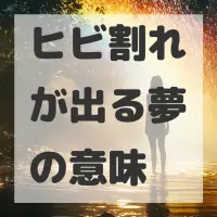 ヒビ割れが出る夢のサムネイル画像