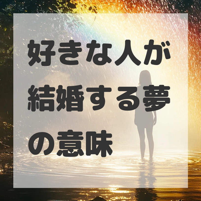 好きな人が結婚する夢のサムネイル画像
