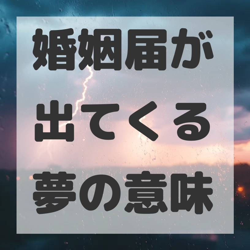 婚姻届が出てくる夢のサムネイル画像