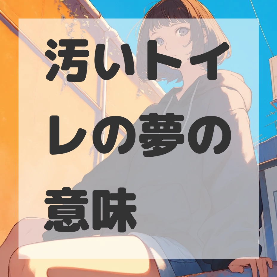 汚いトイレの夢のサムネイル