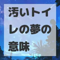 汚いトイレの夢のサムネイル