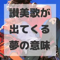 讃美歌が出てくる夢のサムネイル画像