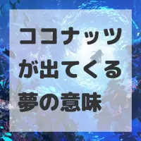 ココナッツが出てくる夢のサムネイル画像