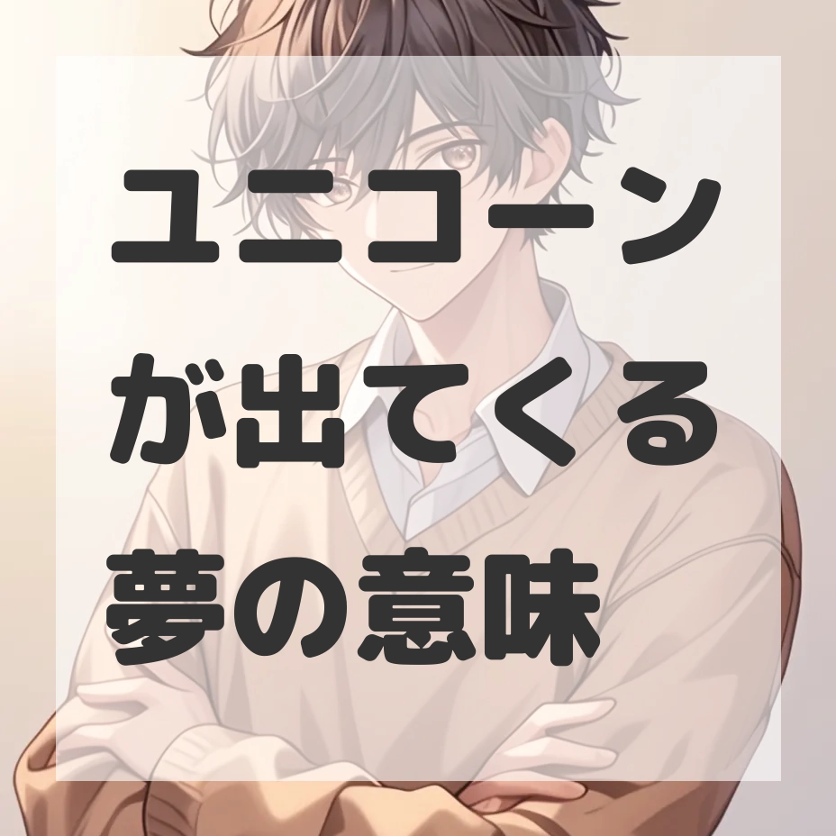 ユニコーンが出てくる夢のサムネイル画像
