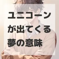 ユニコーンが出てくる夢のサムネイル